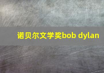 诺贝尔文学奖bob dylan